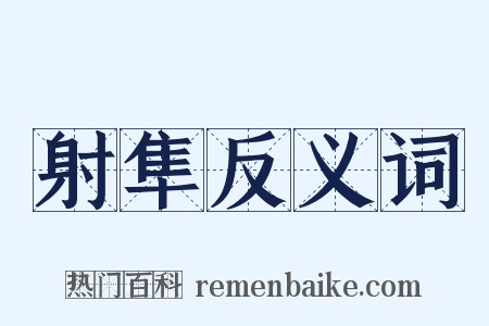 射隼反义词是什么意思的图片